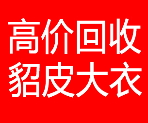 许昌回收貂皮的电话,许昌回收貂皮上门电话15998595863